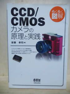 H302-2S　本　CCD/CMOS　カメラの原理と実践　安藤幸司　著　中古　（和室本箱）