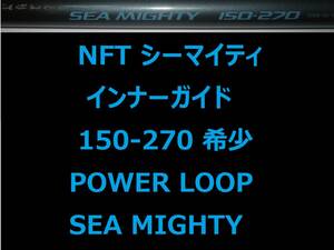 希少 レア NFT パワーループ アドバンス シーマイティ 150-270 インナーガイド INNER GUIDE POWER LOOP SEA MIGHTY