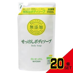 無添加ボディソープ白いせっけん詰め替え× 20点