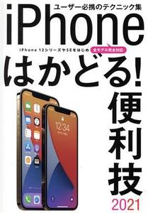 iPhoneはかどる！便利技(2021) iPhone12シリーズやSEをはじめ全モデル完全対応/スタンダーズ(編者)