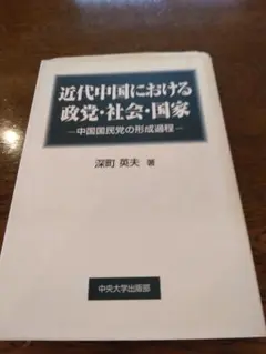 絶版　近代中国における政党・社会・国家 中国国民党の形成過程