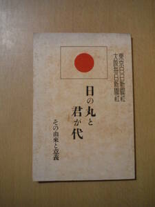 ★B 日の丸と君が代 その由来と意義 東京日日新聞社 大阪毎日新聞社 昭和9年2月10日発行 擦れ・焼け・シミ・汚れ・傷み有
