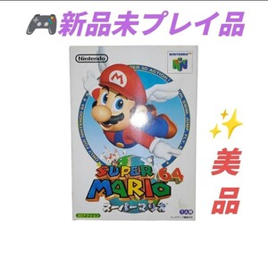 【ワンオーナーの新品未プレイ品/美品・送料無料】任天堂/ニンテンドー/Nintendo　ニンテンドー64　スーパーマリオ64　ゲームソフト