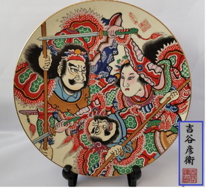 値下げ　青森　津軽ねぶた　津軽凧絵師　吉谷彦衛作　金彩　絵皿　飾り皿　大皿　　*青森ねぶた　ねぷた