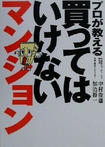 プロが教える買ってはいけないマンション／中村俊雄(著者),加治将一(著者)