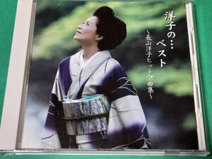 G 長山洋子 / 洋子の・・・ベスト～長山洋子ヒット全曲集～ 中古 送料4枚まで185円