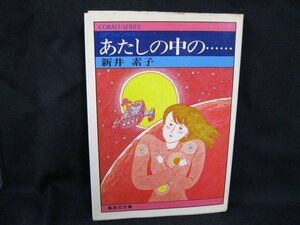 あたしの中の……　新井素子　日焼け強/染み有/UDA