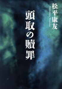 頭取の贖罪/松平康友(著者)