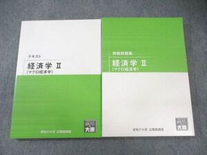 AL06-019 資格の大原 公務員講座 テキスト/実戦問題集 経済学II(マクロ経済学) 2022年合格目標 未使用品 計2冊 ☆ 33M4B