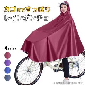 レインコート 自転車 カッパ ポンチョ カゴまで 雨具 レッド #0228