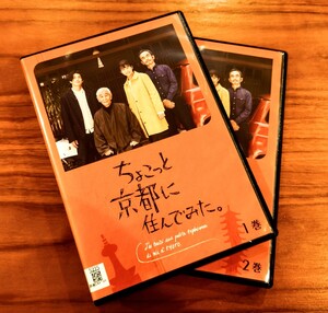 ケース入 ∇即決∇ ちょこっと京都に住んでみた DVD ドラマ レンタル版 木村文乃 古舘寛治 玉置玲央 徳永えり 近藤正臣 桜木健一