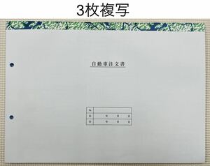 自動車注文書/自動車販売用注文書/3枚複写/5冊