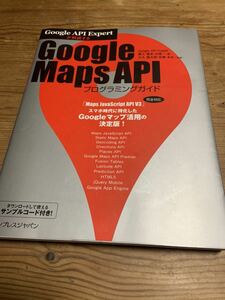 Google API Expertが解説するGoogle Maps API■プログラミングガイド■インプレスジャパン