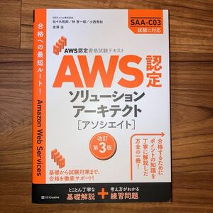 ＡＷＳ認定ソリューションアーキテクト〈アソシエイト〉 （ＡＷＳ認定資格試験テキスト） （改訂第３版） 美品