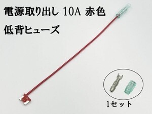 XO-000-赤 【10A 赤 電源取り出し 低背 ヒューズ 1本】 電源 取り出し 配線 分岐 検索用) アクセサリー ルーム ソケット ヘッド 2837