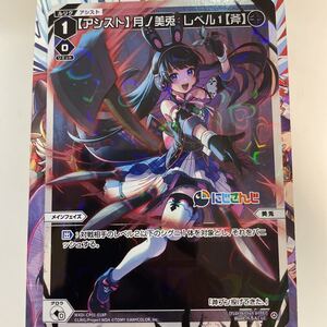 WIXOSS　WXDICP-01　WXDi-CP01-018P　【アシスト】月ノ美兎 レベル1【斧】　P-LC　にじさんじ DIVA