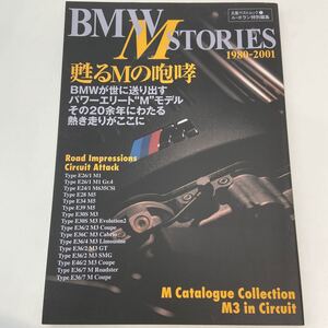 BMW M STORIES 1980-2001 E26 M1 E24 M635CSi E28 M5 E34 E39 M3 E30 E36 E46 クーペ カブリオレ ロードスター カタログ 本 のすべて