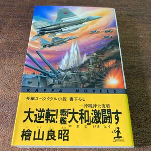 大逆転 戦艦大和激闘す 檜山良昭