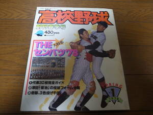 報知高校野球1978年No1/創刊春季号