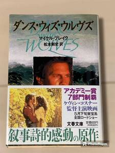 ダンス・ウィズ・ウルヴズ （文春文庫） マイケル・ブレイク／著　松本剛史／訳　ケビンコスナー　インディアン　ネイティブ　文庫本