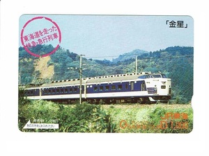 未使用　オレンジカード　1,000円　JR東海　東海道を走った特急・急行列車　金星　オレカ