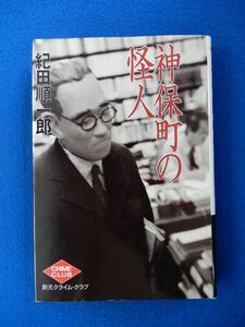 2▼　神保町の怪人　紀田順一郎　/ 創元クライム・クラブ 2000年,初版,カバー付