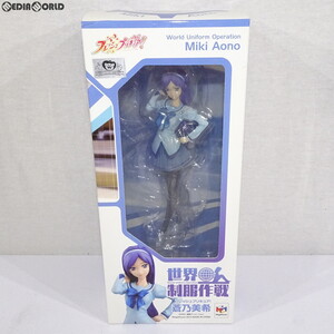 【中古】[FIG] 世界制服作戦 蒼乃美希(あおのみき) フレッシュプリキュア! 1/10 完成品 フィギュア プリキュア プリティストア&一部オンラ