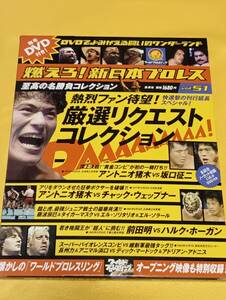 燃えろ！新日本プロレス vol.５1【熱烈ファン待望！厳選リクエストコレクション】 / アントニオ猪木/前田日明/長州力/ハルク・ホーガン