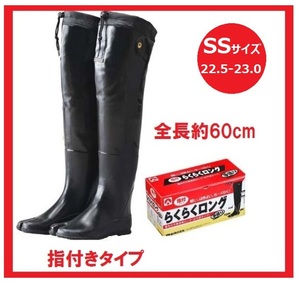 350V20／在庫処分につき格安！ロングタイプ長靴 らくらくロング60cm 水中長靴 指付きタビ型 SSサイズ22.5-23.0cm 田植 農作業 水産漁業