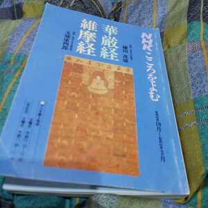 【古本雅】,NHKこころをよむ,華嚴經,維摩経,玉城藤四郎 講師,鎌田茂雄 講師,雑誌1918510,仏教,お経