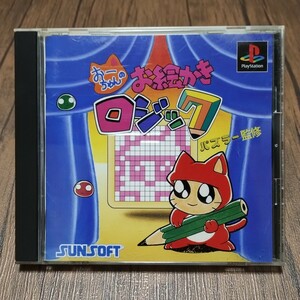 x PlayStation プレイステーション プレステ PS1 PS ソフト 中古 おーちゃんのお絵かきロジック サンソフト パズルゲーム パズラー監修