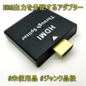 【新品・未使用】HDMI Through spliter 1つのデバイスから信号を2つのデバイスへ出力【ジャンク品扱】《番号：2405B-43》