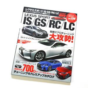 ハイパーレブ レクサス・スポーツ IS/GS/RC/LC チューニング＆ドレスアップ徹底ガイド 【LEXUS SPORT】