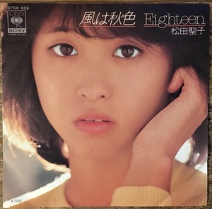 ●7inch.レコード//風は秋色/Eighteen/松田聖子/1980年//ぴったりジャストサイズ未使用外袋入り