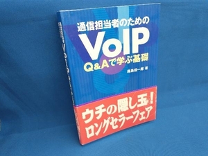 通信担当者のためのVoIP 藤島信一郎