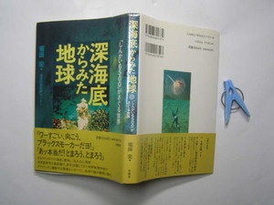 深海底からみた地球 しんかい6500が探る世界 堀田宏著 中古帯付 線引少有 有隣堂H9年1刷 定価1854円246頁 単行2冊程送188 経年黄ばみ少有