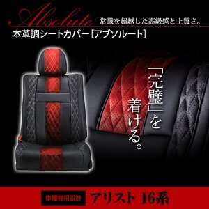 アリスト JZS16系 5人 シートカバー アブソルート レッド×ブラック ホワイトステッチ キルティング 一台分 フルセット H9/8～H16/11