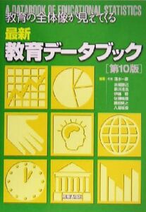 最新教育データブック 教育の全体像が見えてくる/清水一彦(著者),赤尾勝己(著者),新井浅浩(