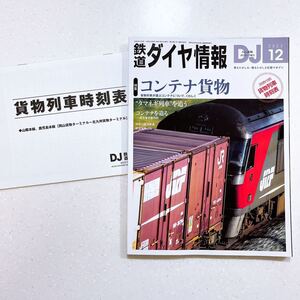 【別冊付録付き】鉄道ダイヤ情報 2023年12月号