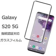 ★　Galaxy S20 5G　ガラスフィルム 　管理59-3