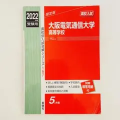 大阪電気通信大学高等学校 2022年度受験用 赤本 高校入試 過去問 2025