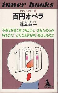  藤本義一「百円オペラ」いんなあとりっぷ社