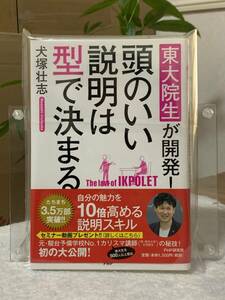 東大院生が開発！頭のいい説明は型で決まる （東大院生が開発！） 犬塚壮志／著