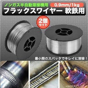 半自動溶接 軟鉄 ノンガス フラックスワイヤー 0.9mm 1kg 2個 巻 スズキッド アーキュリー MIG100 2kg インボイス対応