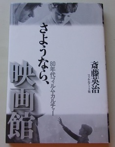 さようなら、映画館　80年代フィルム・カルチャー　斎藤英治【著】G