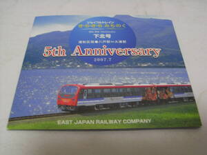 ジョイフルトレイン　きらきらみちのく　下北号　運転区間　八戸駅-大湊駅　5th Anniversary 2007年7月　JR東日本　盛岡支社