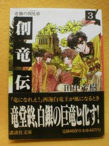 創竜伝３ 逆襲の四兄弟 田中芳樹 講談社文庫 そうりゅうでん 本