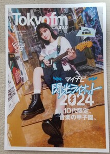 【送料無料・即決】『Tokyo fm』マンスリー・タイムテーブル 2024年8月号 表紙・インタビュー 豊嶋花 　他