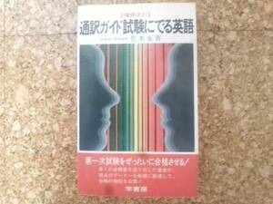 ■増補改訂■通訳ガイド試験にでる英語 花本金吾■