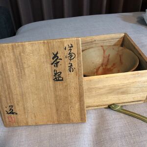 伊勢崎満作 茶碗 共箱 茶道具 伊勢崎淳